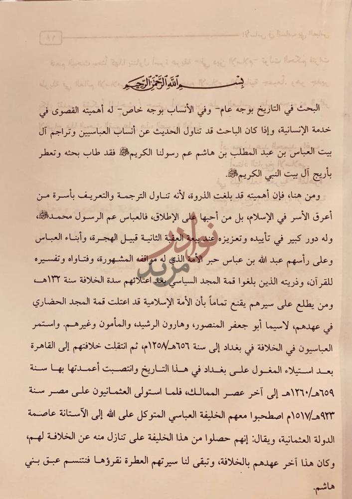 مقدمة كتاب الاساس في انساب بني العباس بسم الله الرحمن
