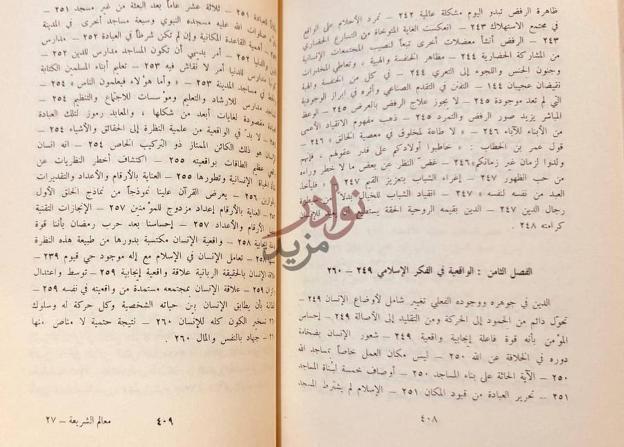 فهرس كتاب معالم الشريعة الاسلامية فهرس الموضوعات
