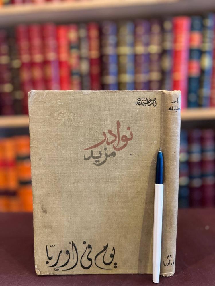 غلاف كتاب يوم في اوربا يوم في أوروبا