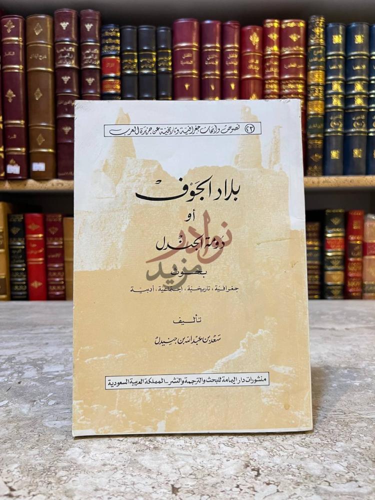 غلاف كتاب بلاد الجوف او دومة الجندل بلاد الجوف أو دومة