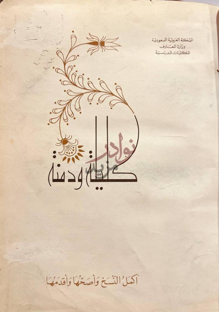 صفحة عنوان كتاب كليلة ودمنة كليلة ودمنة