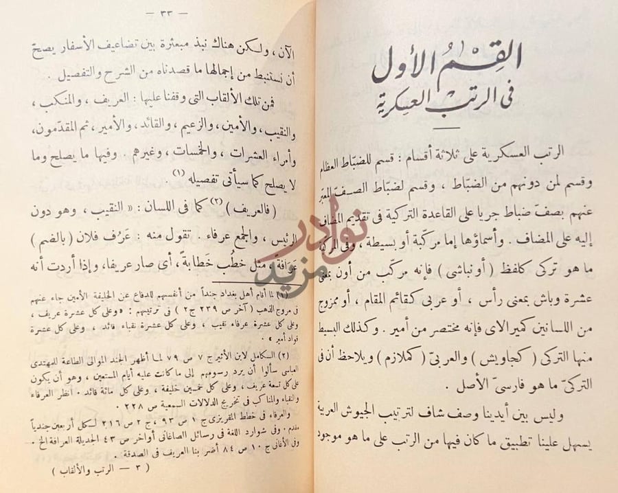فصل كتاب الرتب والالقاب المصرية لرجال الجيش والهئيات العلمية