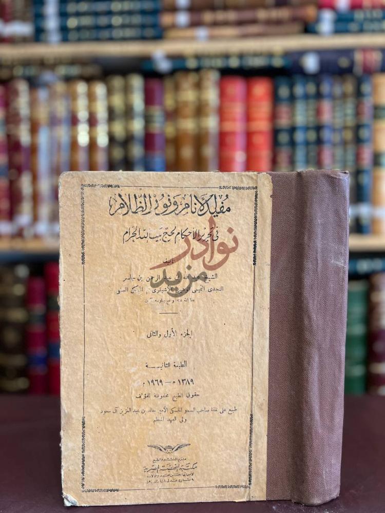غلاف كتاب مفيد الانام ونور الظلام في تحرير الاحكام لحج بيت
