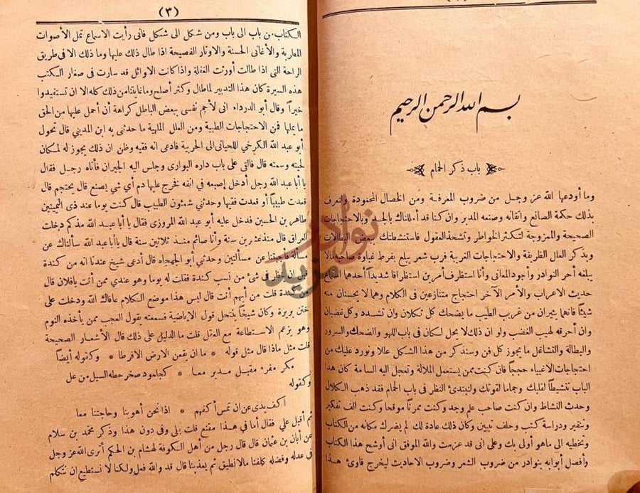 صفحة داخلية كتاب الحيوان باب ذكر الحام