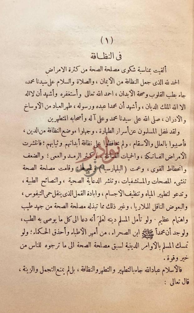 فصل كتاب الوعظ في النظافة