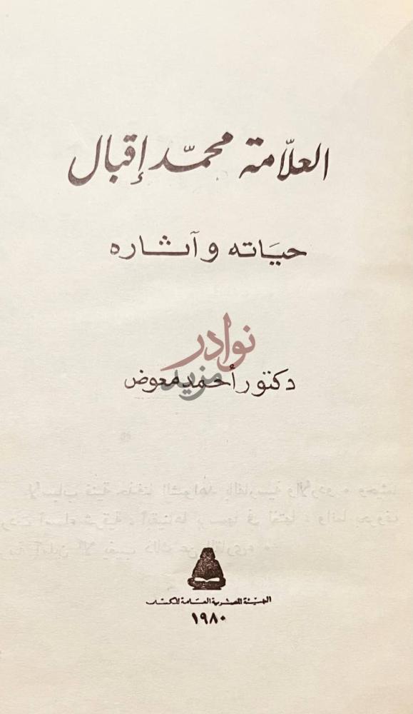 صفحة عنوان كتاب محمد اقبال حياته واثاره العل امة محمد إقبال