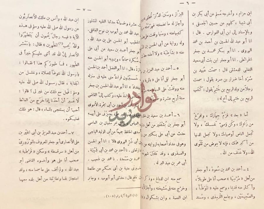 صفحة داخلية كتاب المعجم في اصحاب القاضي ابي علي الصدفي