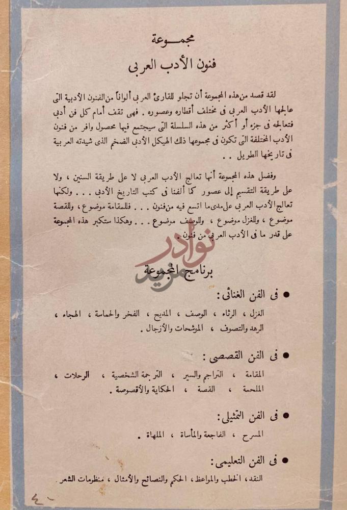 بيانات نشر كتاب الترجمة الشخصية فنون الادب العربي الفن القصصي