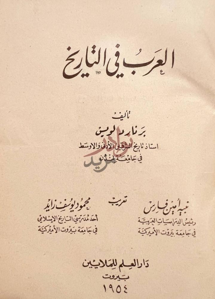 صفحة عنوان كتاب العرب في التاريخ العرب في التاريخ