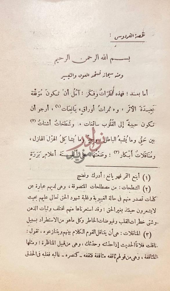 مقدمة كتاب الفردوس او سياحة في الاخرة بسم الله الرحمن
