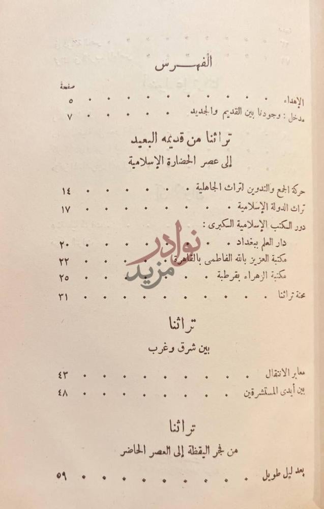 فهرس كتاب تراثنا بين ماضي وحاضر الفهرس