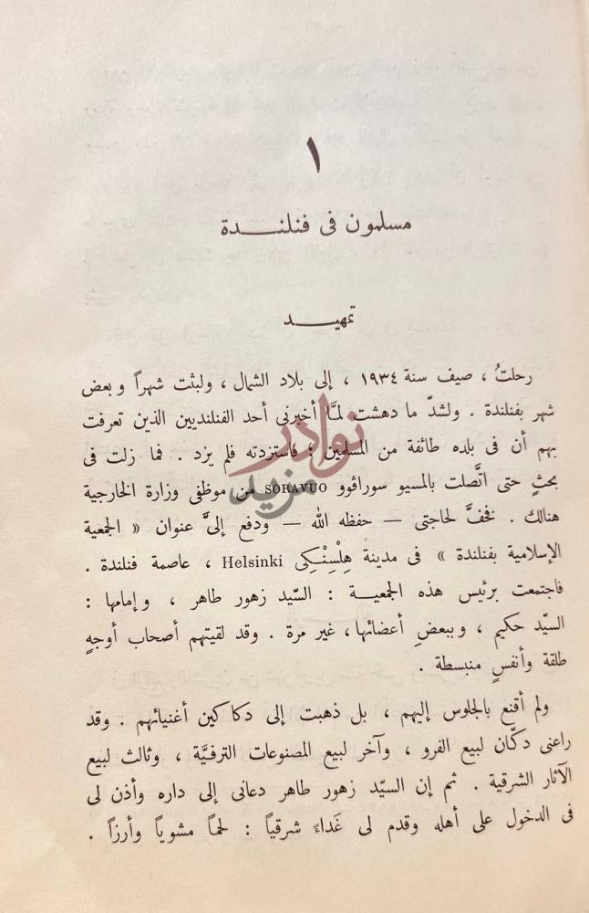 فصل كتاب مباحث عربية مسلمون في فنلندة