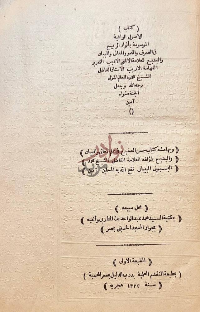 صفحة عنوان كتاب الاصول الوافية الموسومة بانوار الربيع