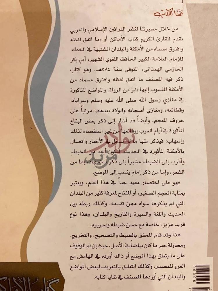 مقدمة كتاب الاماكن او ما اتفق لفظه وافترق مسماه من الامكنة