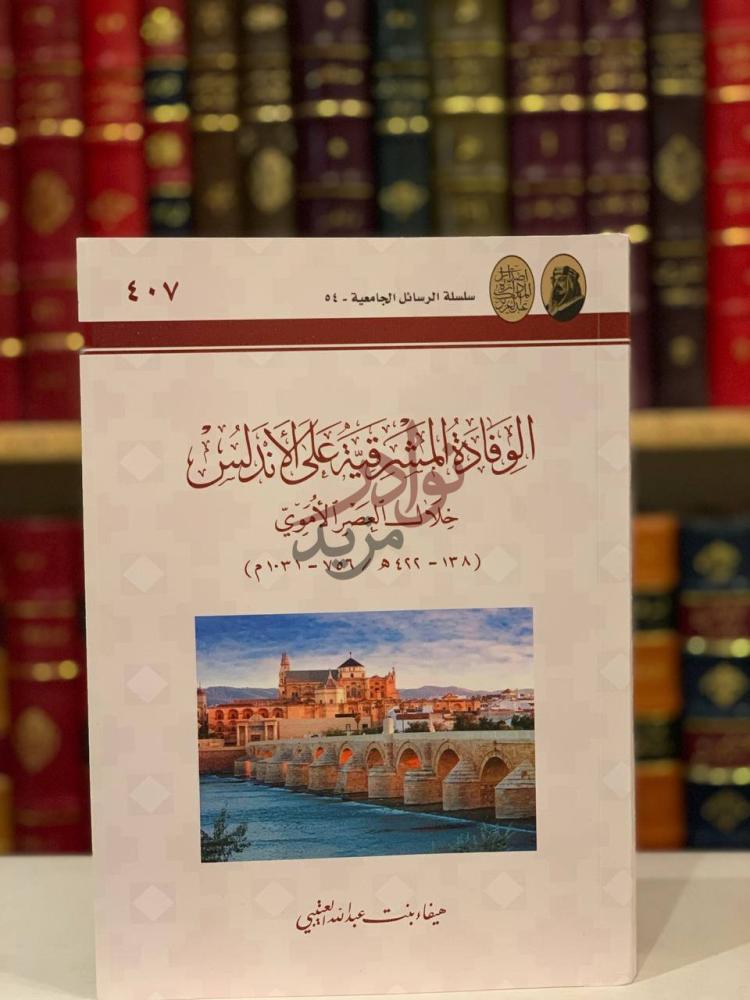 غلاف كتاب الوفادة المشرقية على الاندلس خلال العصر الاموي