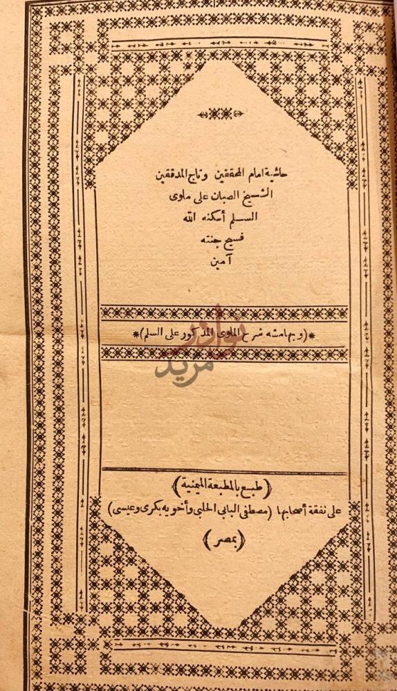 صفحة عنوان كتاب حاشية الصبان على ملوي السلم