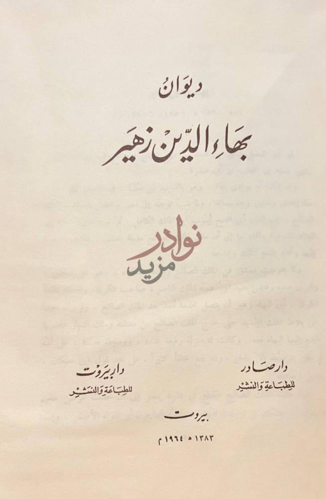 صفحة عنوان كتاب ديوان بهاء الدين زهير ديوان بهاء الدين