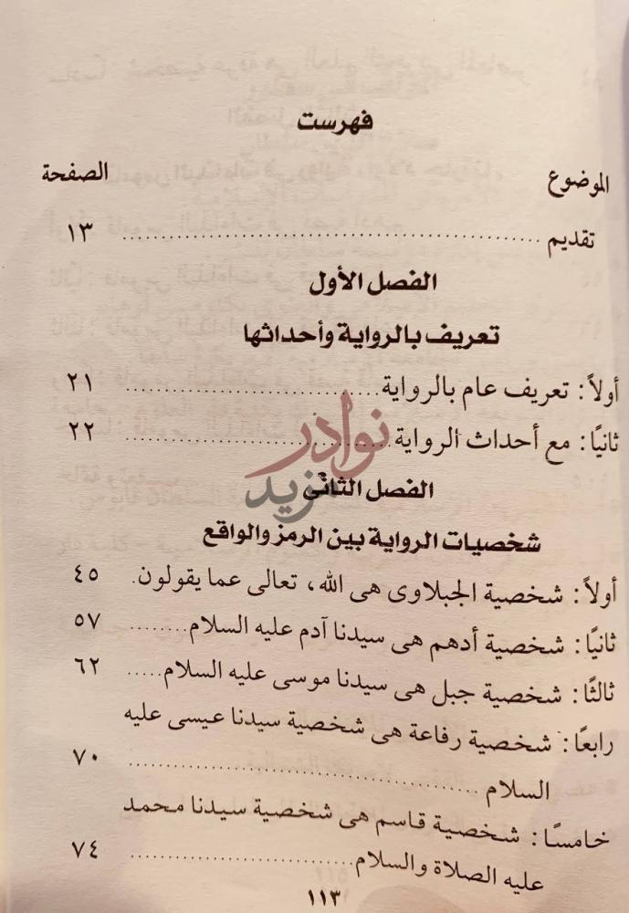 فهرس كتاب اولاد حارتنا قراءة نقدية فهرست