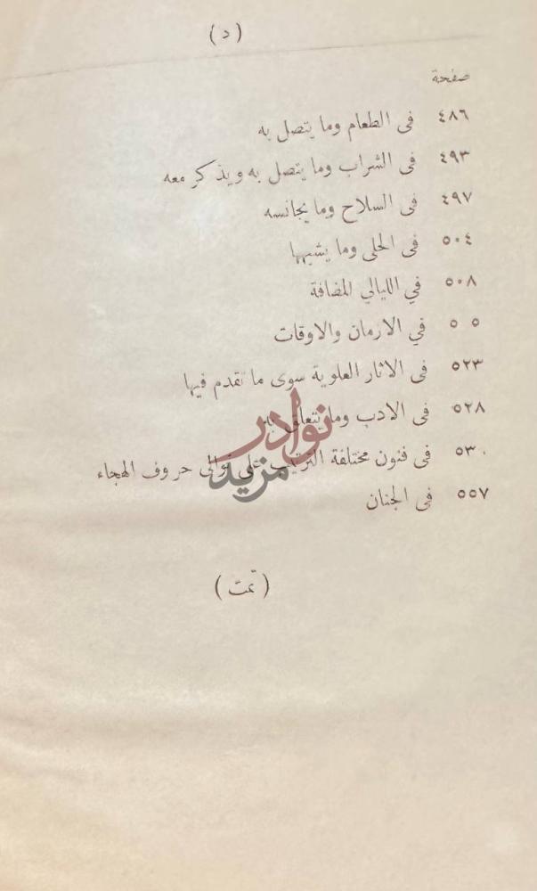 فهرس كتاب ثمار القلوب في المضاف والمنسوب Final part of the