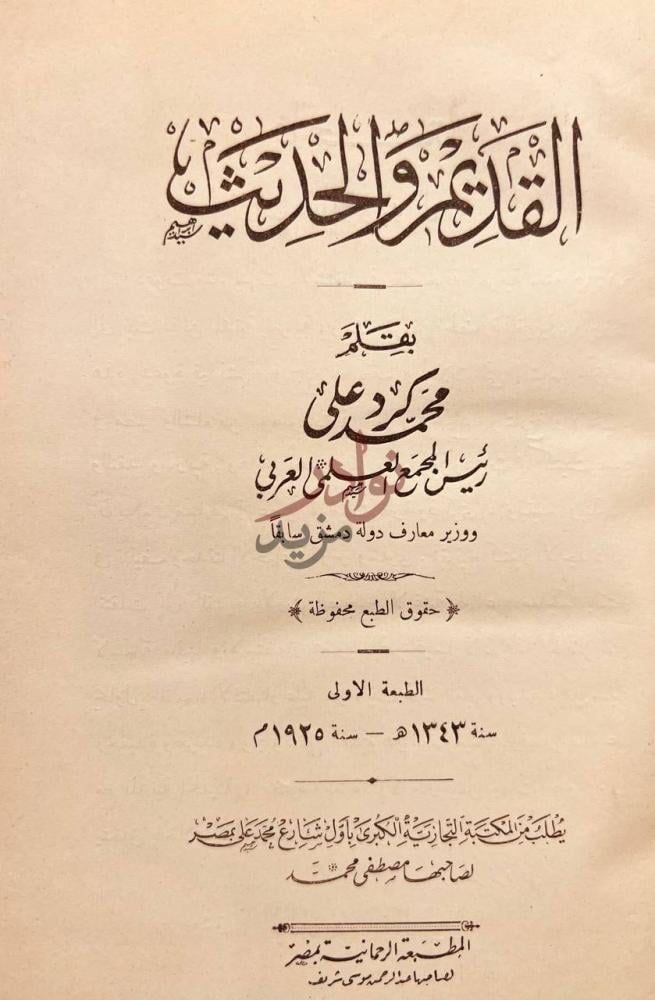 صفحة عنوان كتاب القديم والحديث القديم والحديث