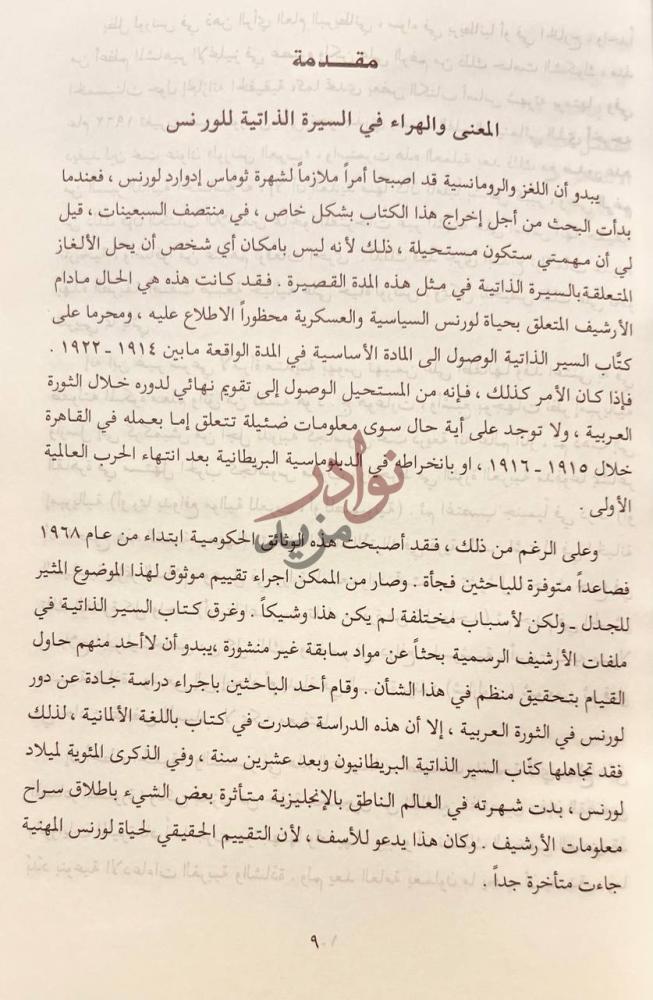 مقدمة كتاب لورنس العرب السيرة الذاتية المعنى والهرراء