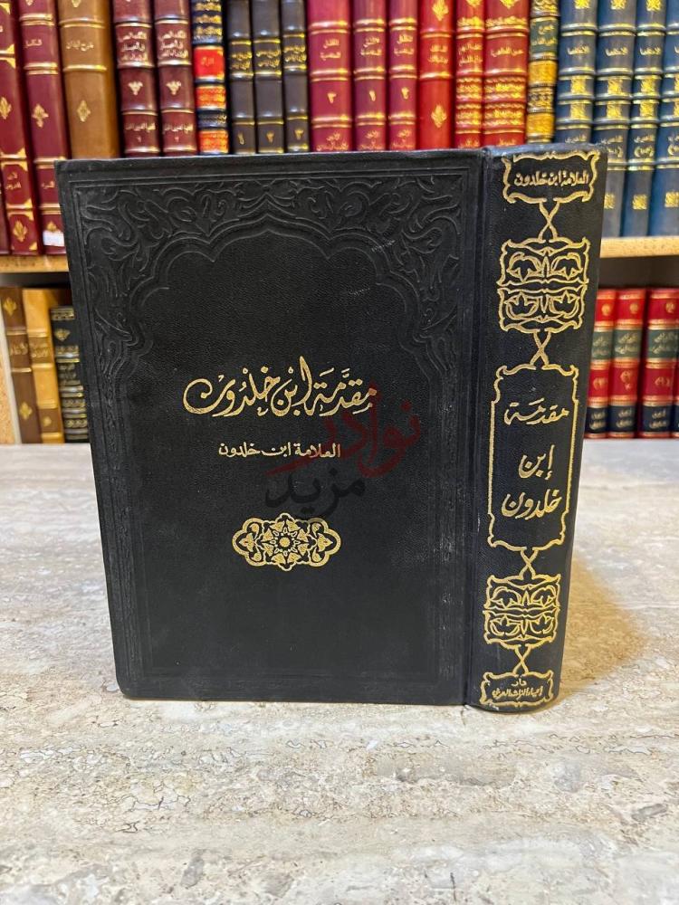 غلاف كتاب مقدمة ابن خلدون مقدمة ابن خلدون
