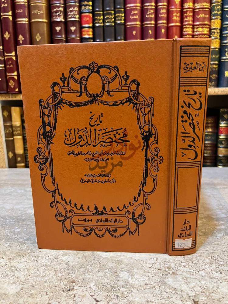 غلاف كتاب تاريخ مختصر الدول تاريخ مختصر الدول