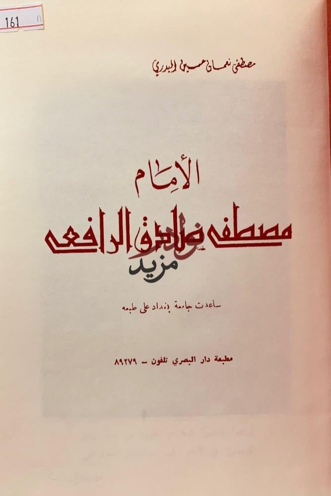 الامام مصطفى صادق الرافعي