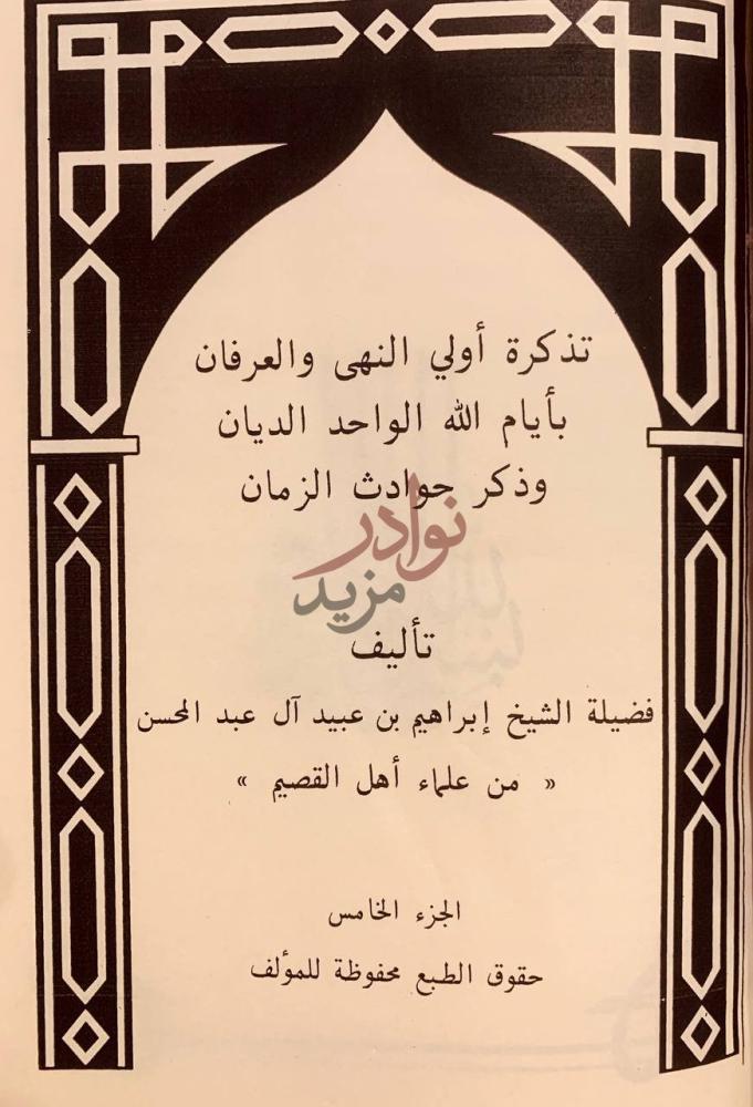 صفحة عنوان كتاب تذكرة اولي النهى والعرفان بايام الله الواحد