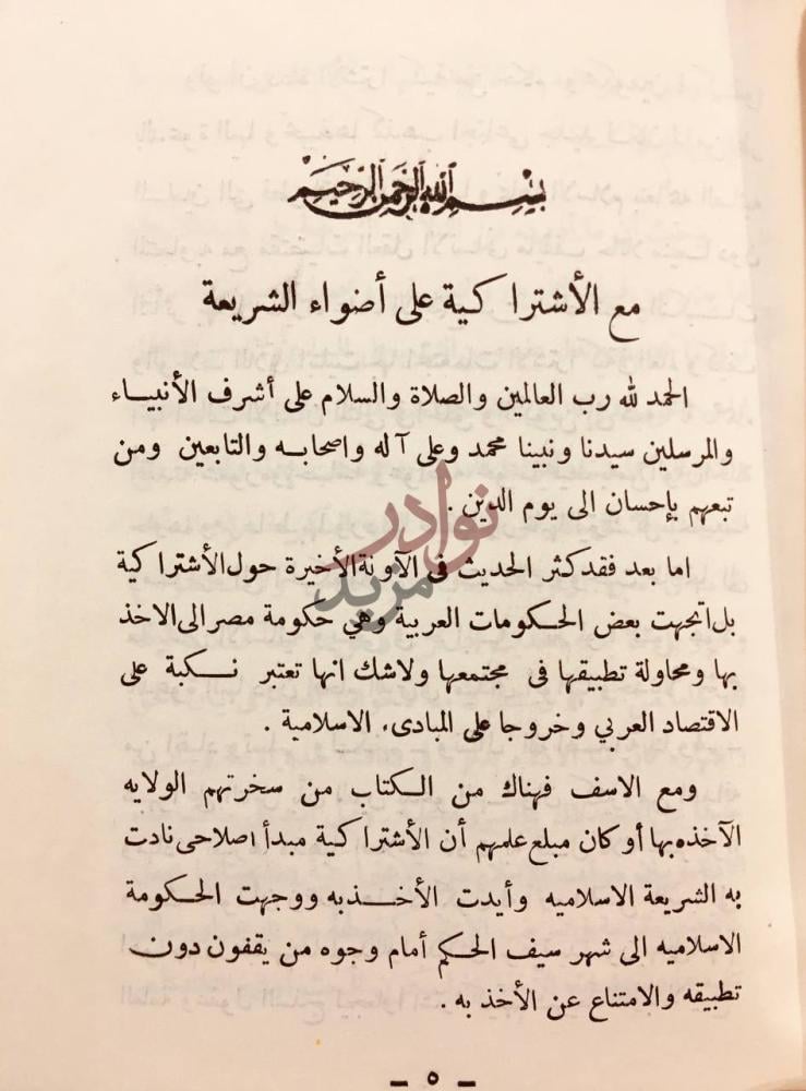 تمهيد كتاب نقد الاشتراكية بسم الله الرحمن