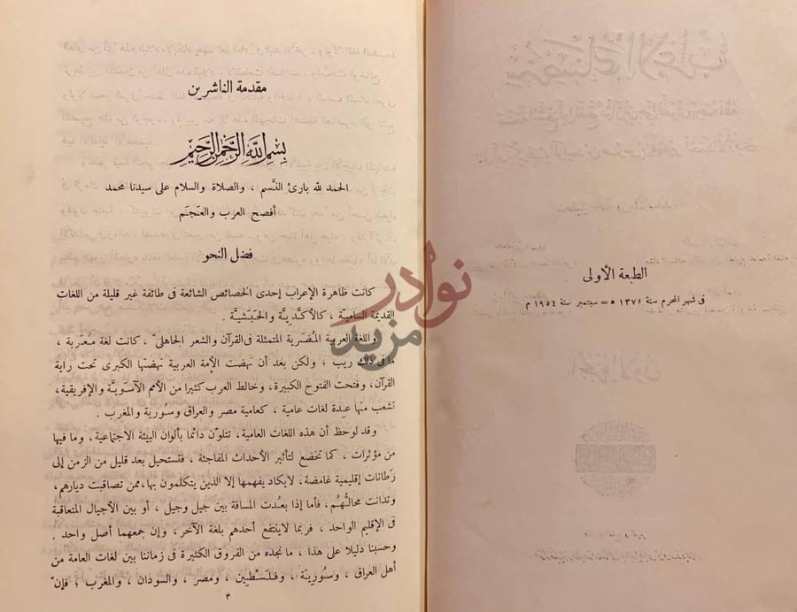 مقدمة كتاب سر صناعة الاعراب ج مقدمة الناشرين