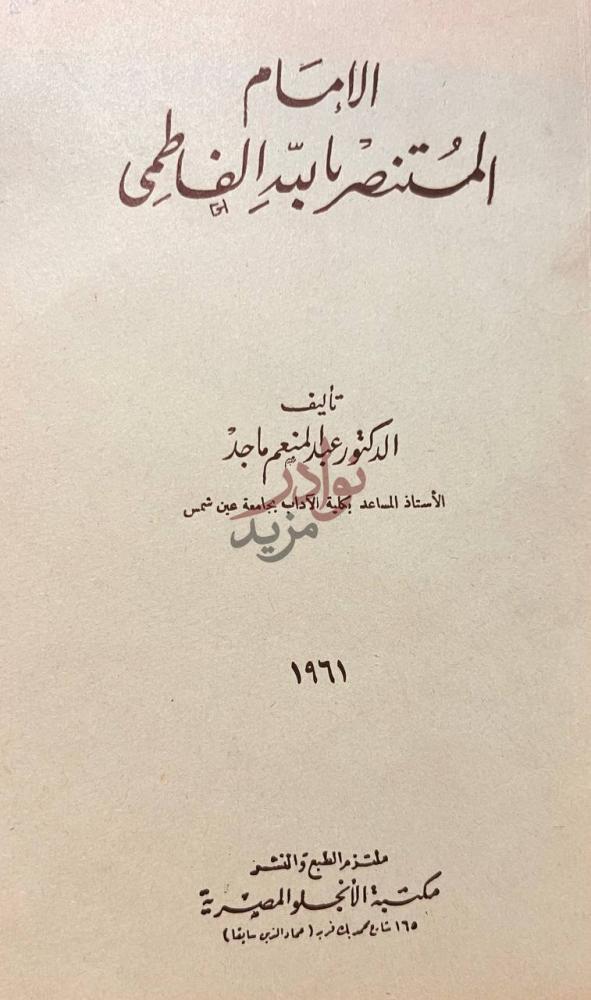 صفحة عنوان كتاب الامام المستنصر بالله الفاطمى الدولة الفاطمية