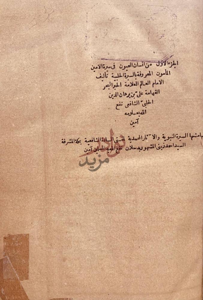 صفحة عنوان كتاب السيرة الحلبية او انسان العيون في سيرة الامين