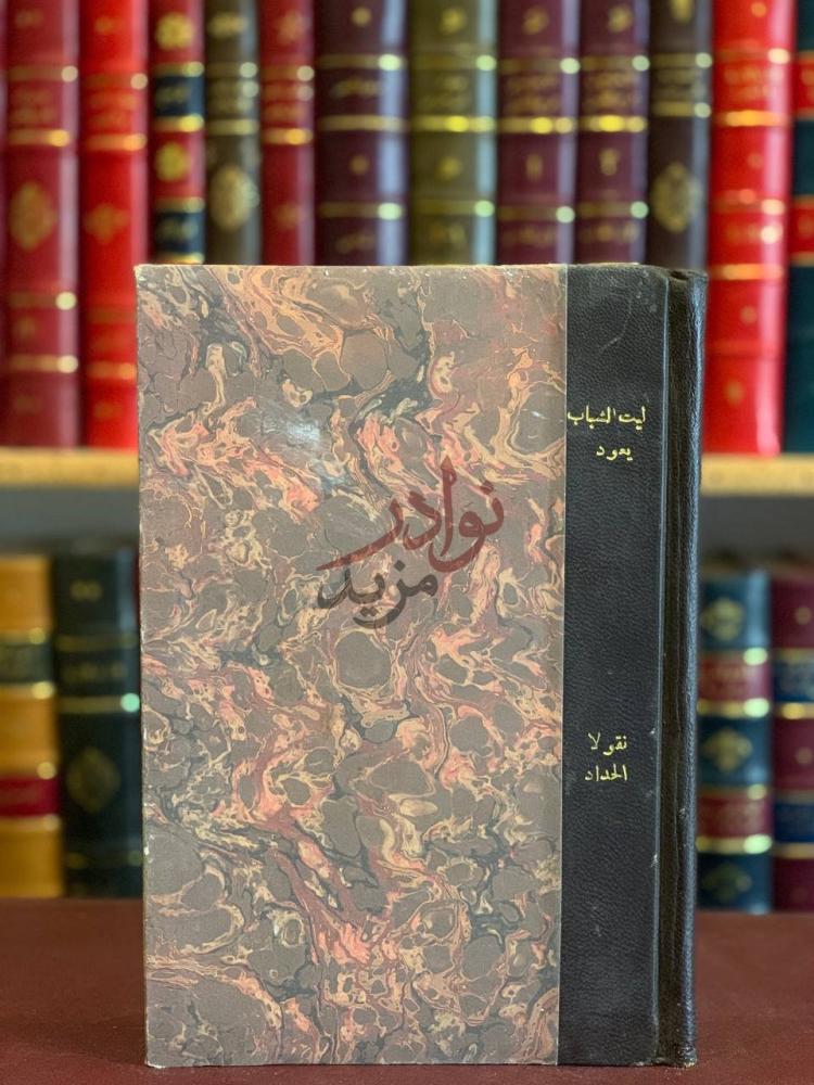 غلاف كتاب ليت الشباب يعود ليت الشباب يعود