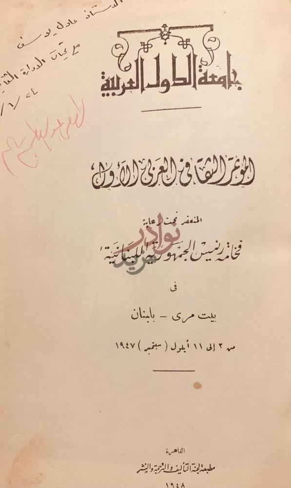 صفحة عنوان كتاب الموتمر الثقافي العربي الاول