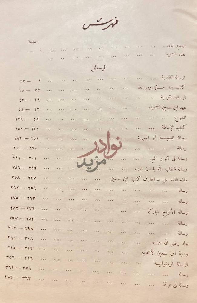 فهرس كتاب رسائل ابن سبعين فهرس
