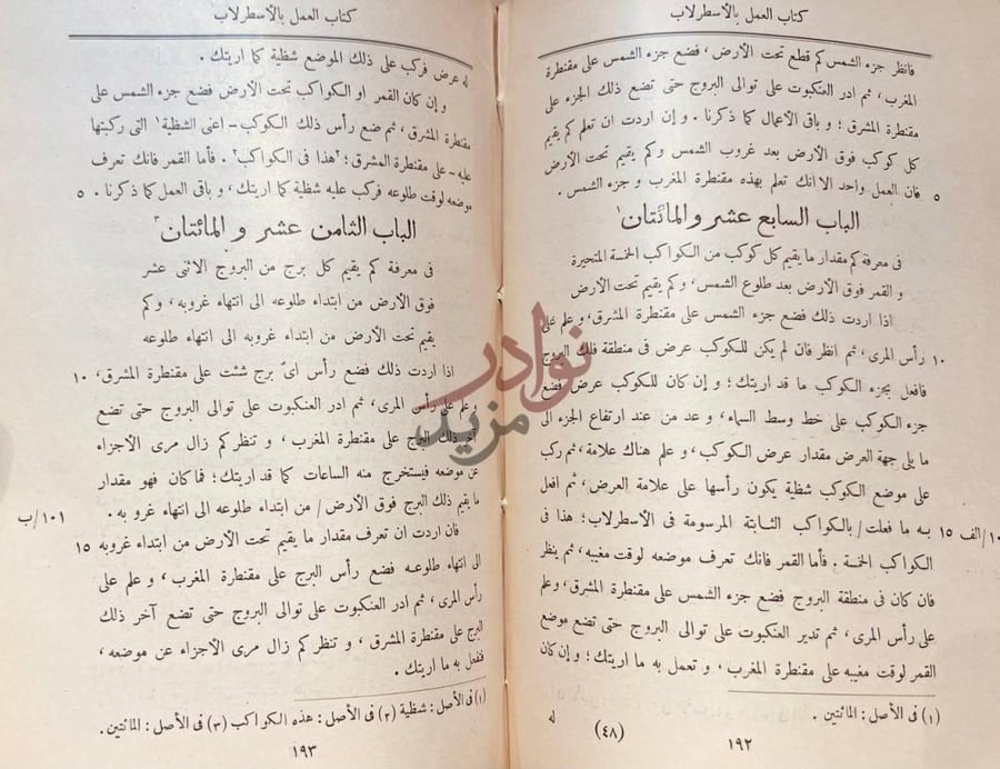 صفحة داخلية كتاب العمل بالاسطرلاب الباب السابع عشر