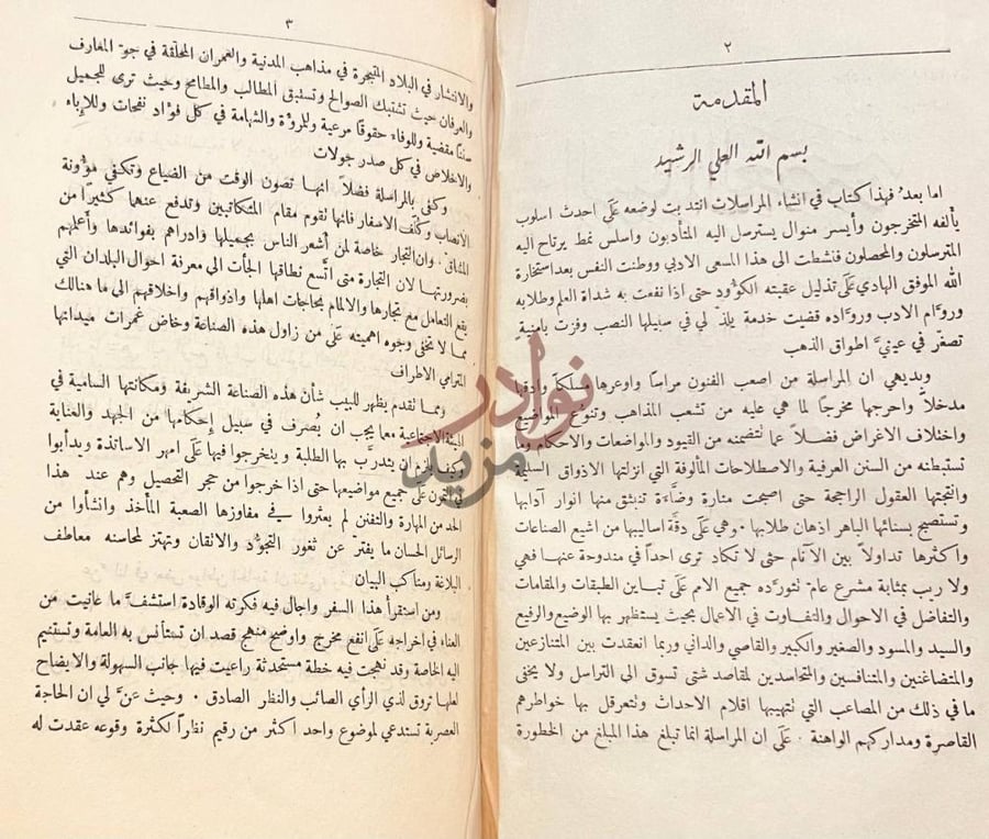 مقدمة كتاب الرسائل العصرية مقدمة