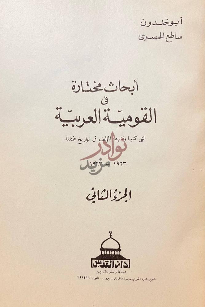 صفحة عنوان كتاب ابحاث مختارة في القومية العربية الجزء الثاني