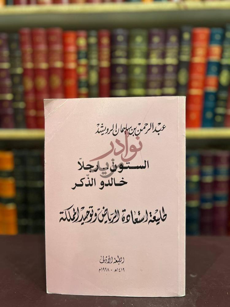 غلاف كتاب الستون رجلا خالدو الذكر طليعة استعادة الرياض وتوحيد