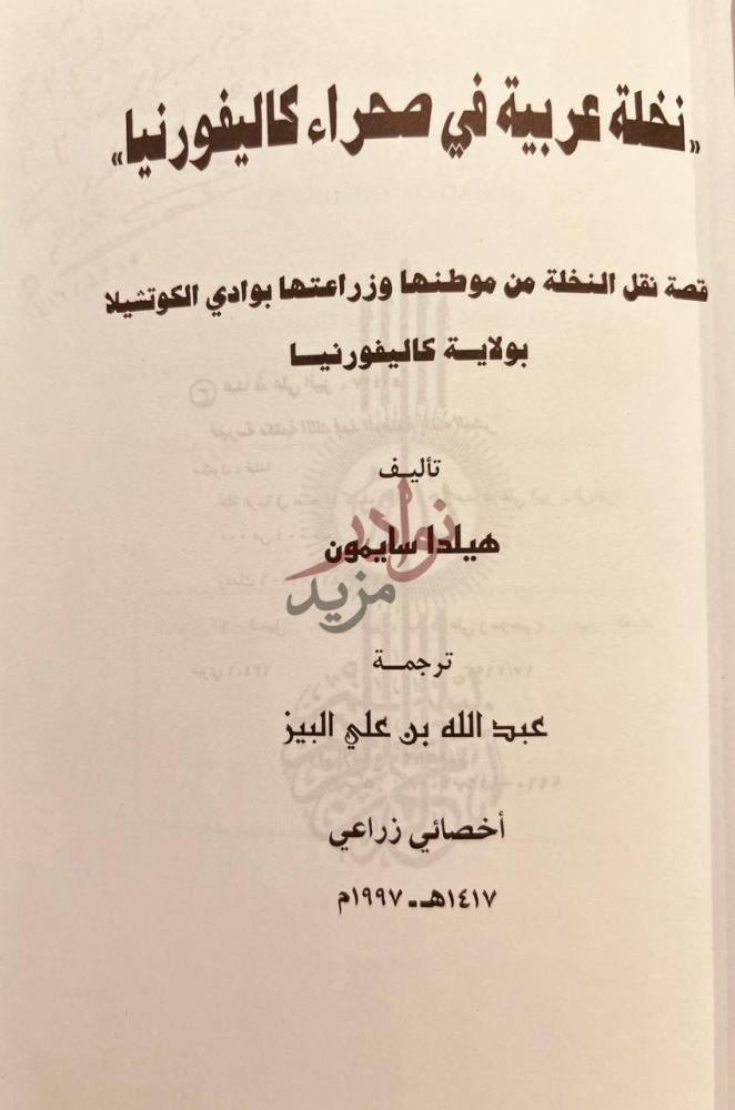 صفحة عنوان كتاب نخلة عربية في صحراء كاليفورنيا