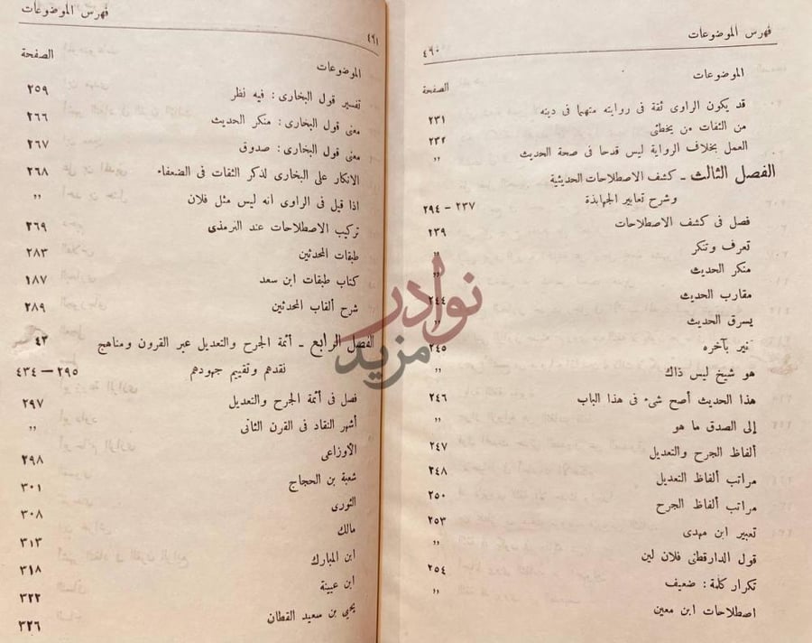 فهرس كتاب دراسات في الجرح والتعديل فهرس الموضوعات