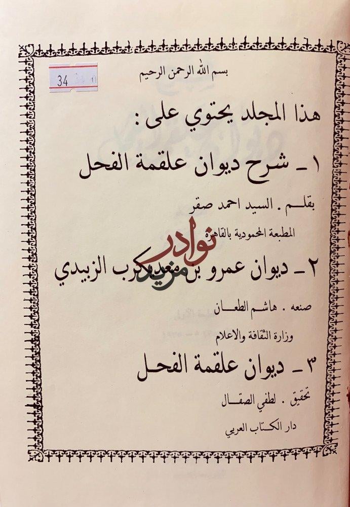 شرح ديوان علقمة الفحل/ديوان عمرو بن معد يكرب الزبيدي/ديوان علقمة الفحل