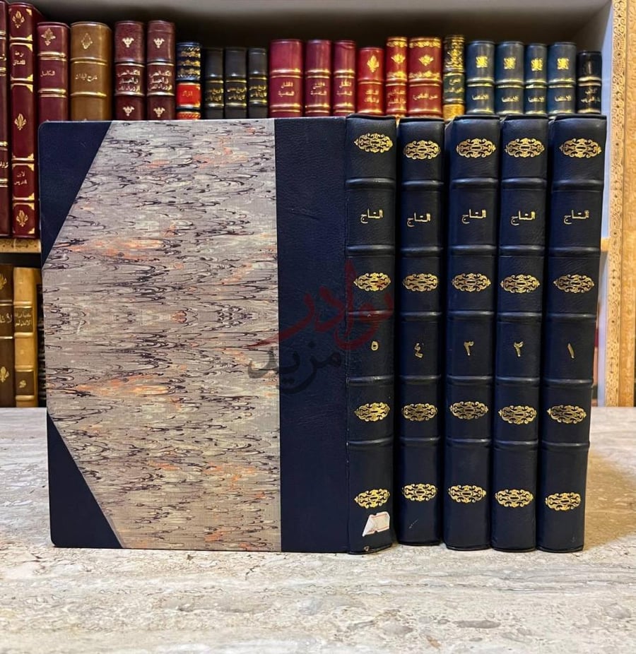 غلاف كتاب التاج الجامع للاصول في احاديث الرسول صل الله عليه