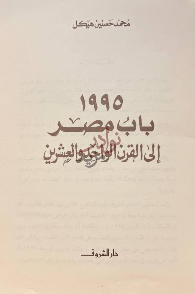 صفحة عنوان كتاب باب مصر الي القرن الواحد والعشرين