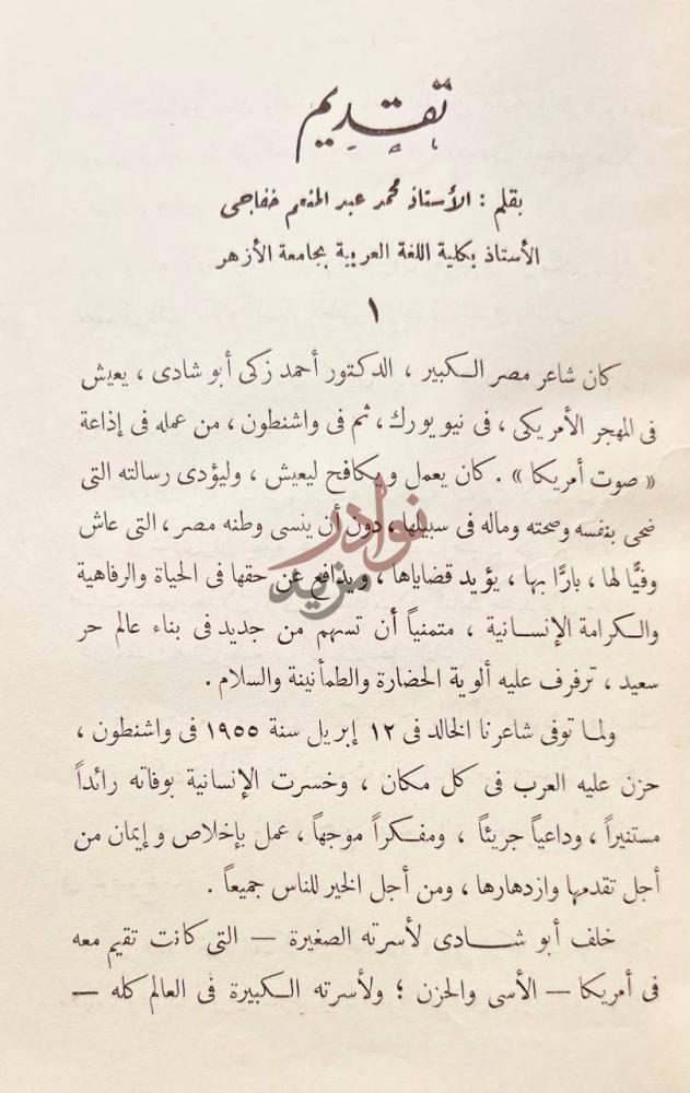 مقدمة كتاب ابو شادي في المهجر تقديم