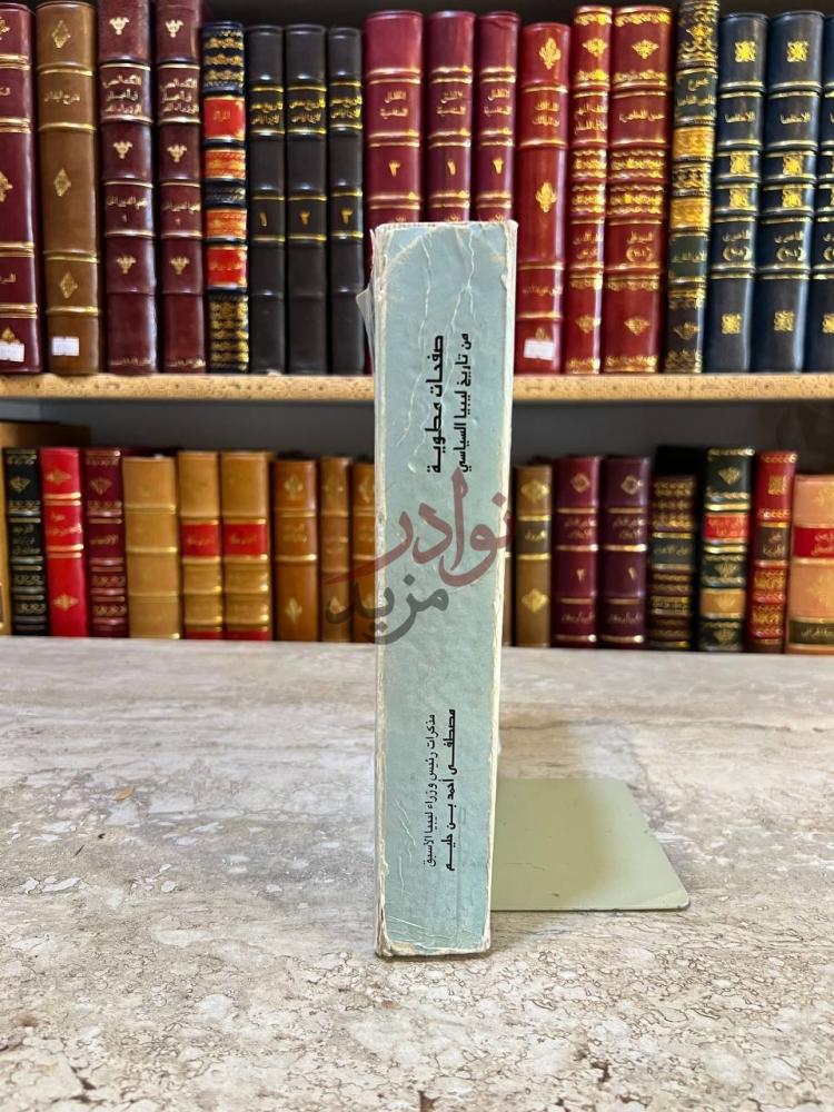 تجليد كتاب صفحات مطوية من تاريخ ليبيا السياسي كعب الكتاب