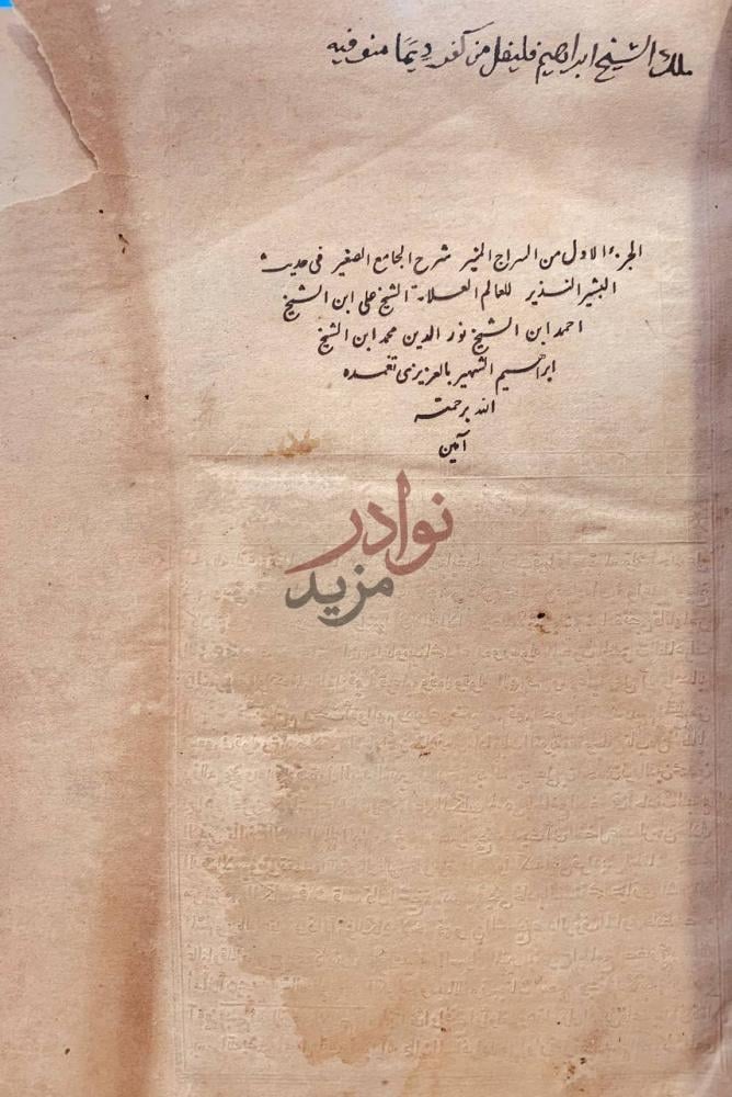 صفحة عنوان كتاب السراج المنير شرح الجامع الصغير في حديث