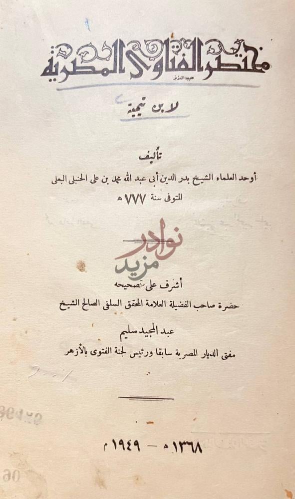 صفحة عنوان كتاب مختصر الفتاوى المصرية مختصر الفتاوى