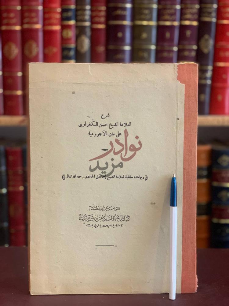 صفحة عنوان كتاب شرح الكفراوي على متن الاجرومية